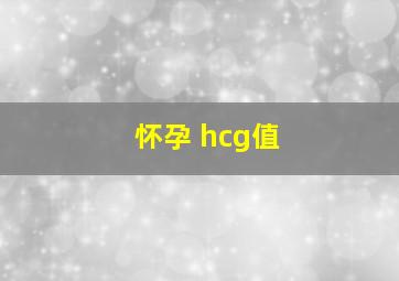 怀孕 hcg值